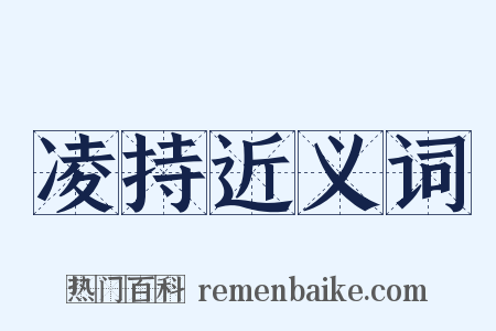 凌持近义词是什么意思的图片